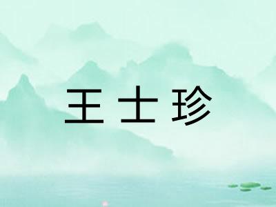 王士珍