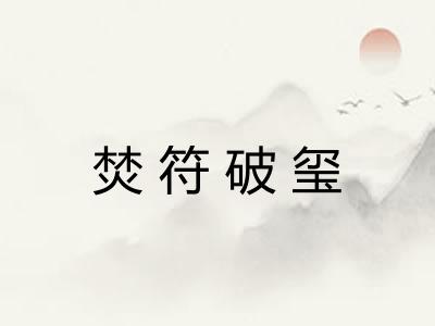 焚符破玺