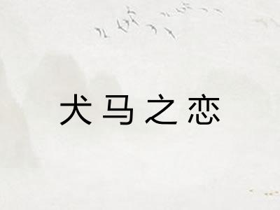 犬马之恋