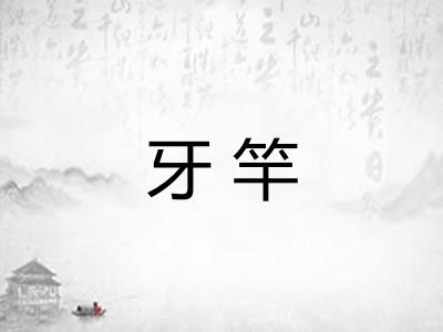 牙竿