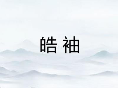 皓袖