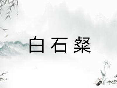 白石粲