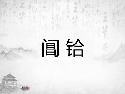阊铪