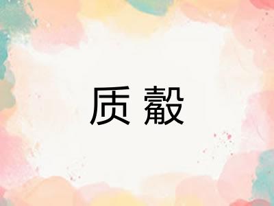 质觳