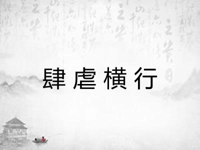 肆虐横行