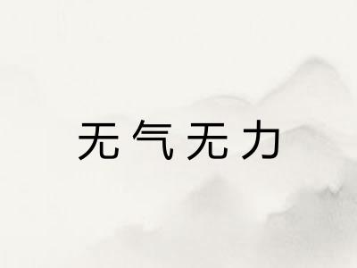 无气无力