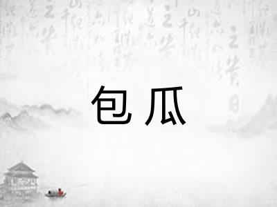 包瓜
