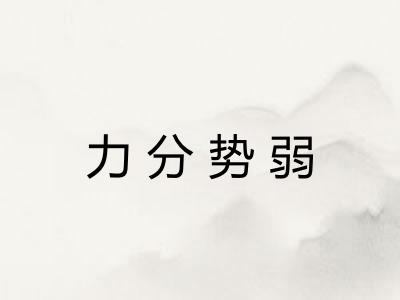 力分势弱