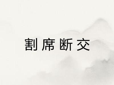 割席断交
