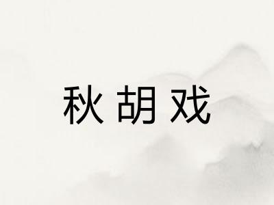 秋胡戏
