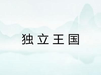 独立王国