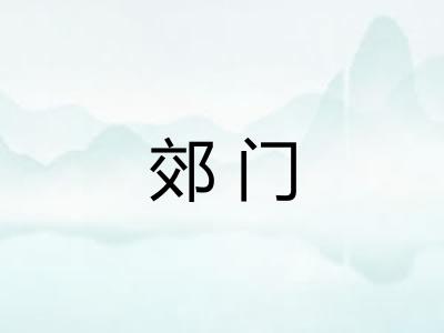 郊门