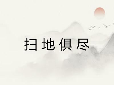 扫地俱尽