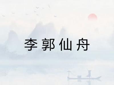 李郭仙舟