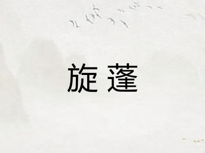 旋蓬