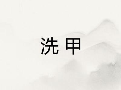 洗甲