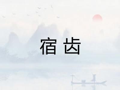宿齿