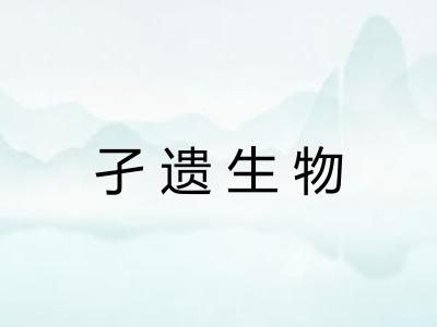 孑遗生物