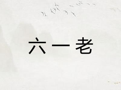 六一老