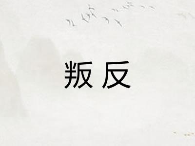 叛反