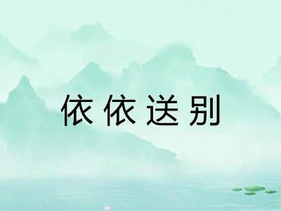 依依送别