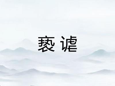 亵谑