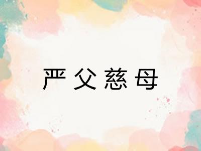 严父慈母