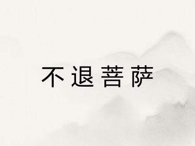 不退菩萨