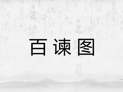 百谏图
