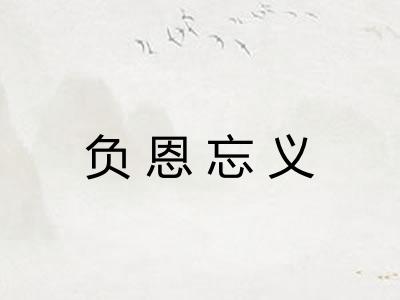 负恩忘义