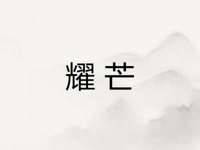耀芒