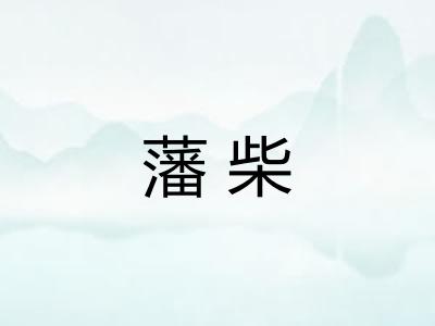 藩柴