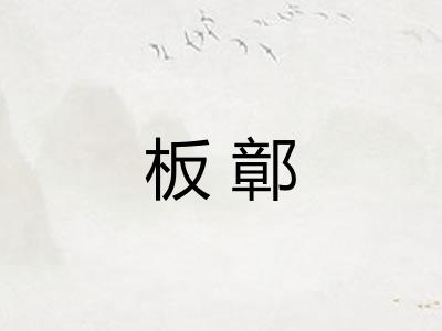 板鄣