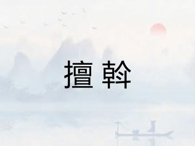 擅斡