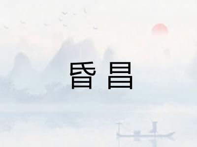 昏昌