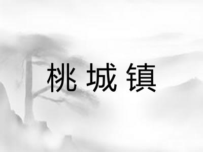 桃城镇