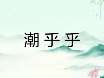 潮乎乎