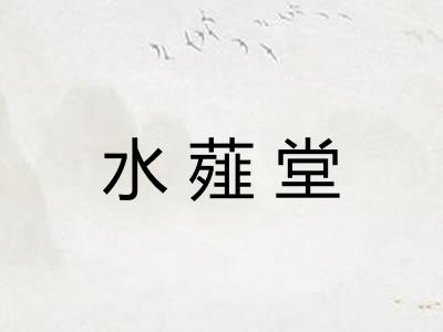 水薤堂