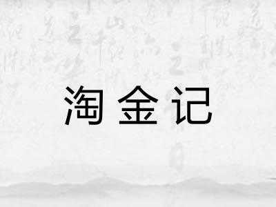 淘金记