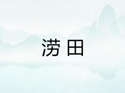 涝田