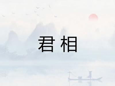 君相