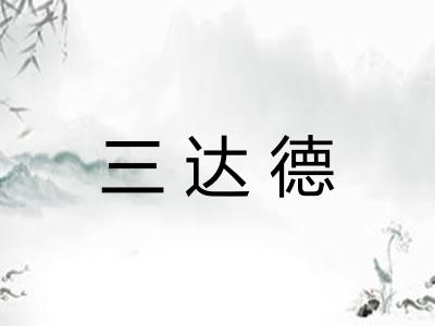 三达德