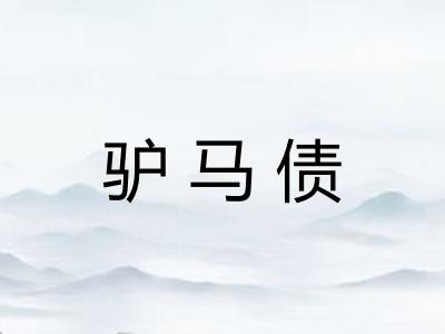 驴马债