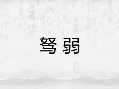 驽弱