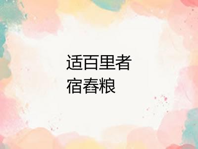 适百里者宿舂粮