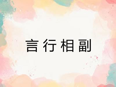 言行相副
