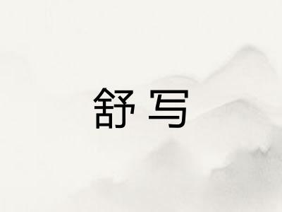 舒写