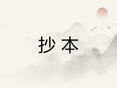 抄本