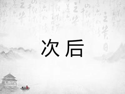 次后