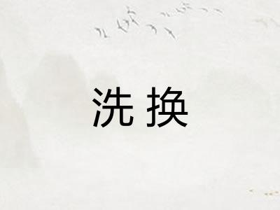 洗换
